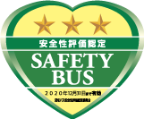 安全性評価認定 SAFETY BUS