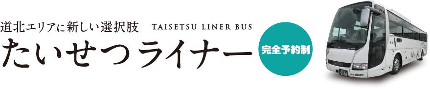 道北エリアに新しい選択肢 たいせつライナー 予約制 TAISETSU LINER BUS