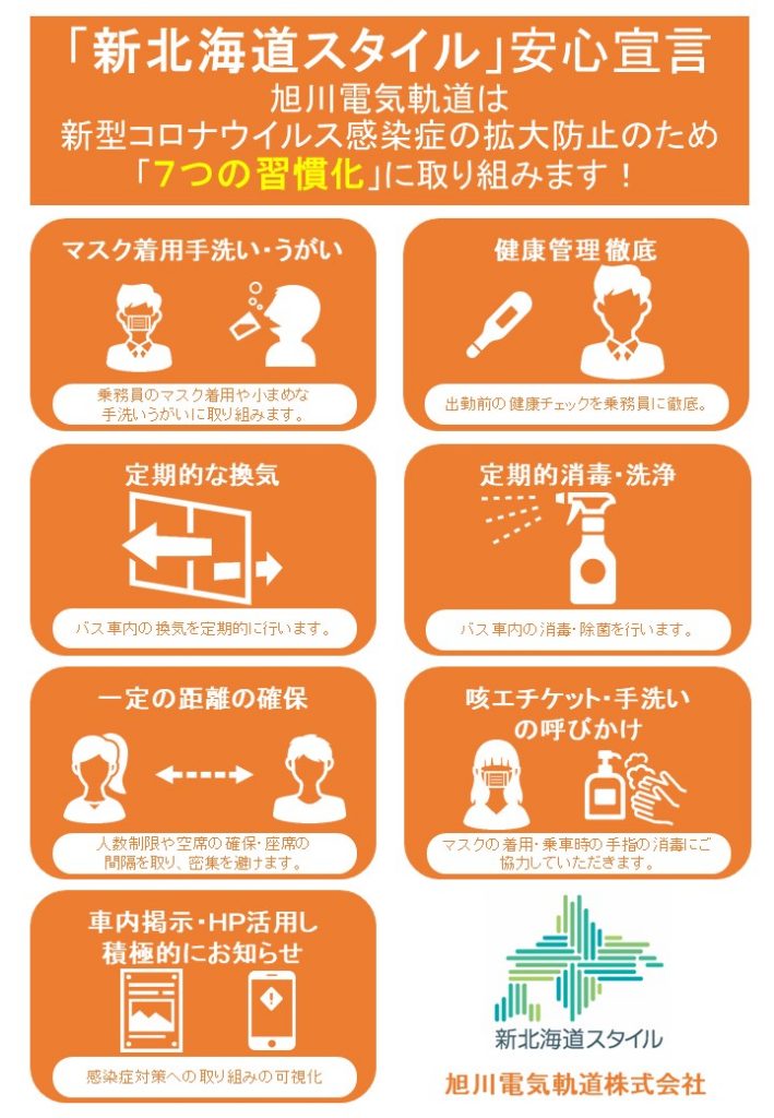 路線バス – 旭川電気軌道株式会社