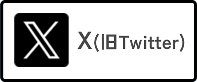 𝕏(旧Twitter)