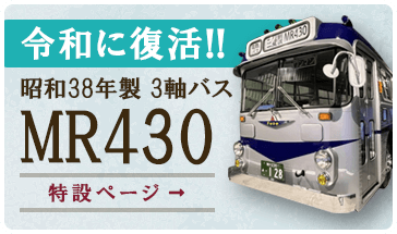 令和に復活！昭和38年製 3軸バス「mr430」