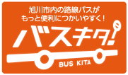 旭川市内の路線バスがもっと便利につかいやすく！バスキタ!