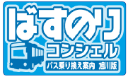 ばすのりコンシェル バス乗換案内 旭川版