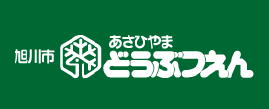 旭川市あさひやまどうぶつえん