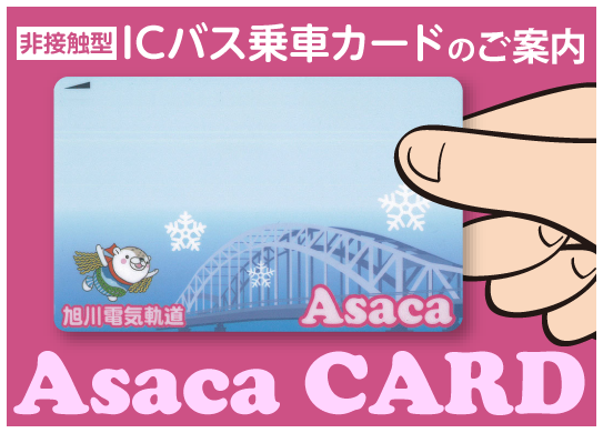 非接触型ICバス乗車カード「Asaca CARD」　(アサカカード）のご案内