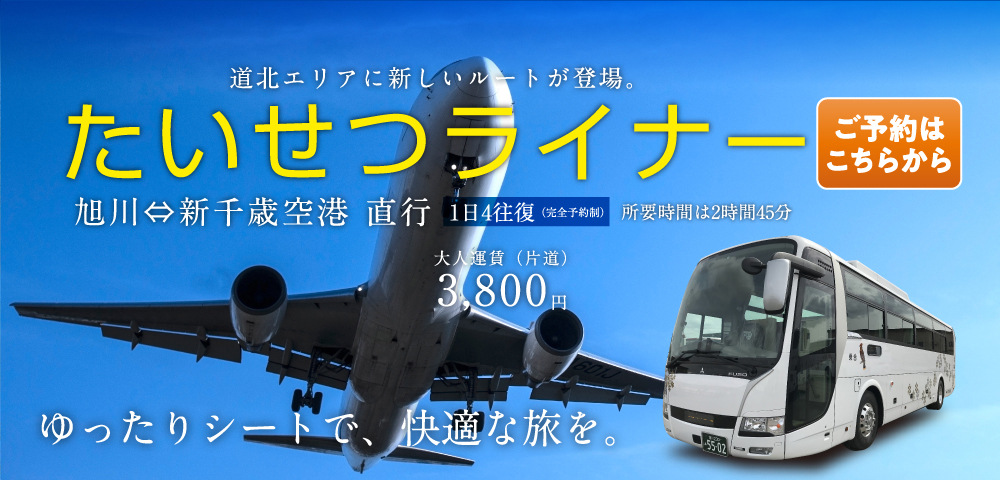 たいせつライナー 旭川⇔新千歳直行バス