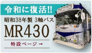 MR430特設ページ公開のご案内 – 旭川電気軌道株式会社