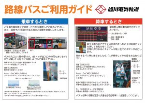 路線バス – 旭川電気軌道株式会社